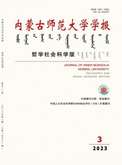 内蒙古师范大学学报·哲学社会科学版